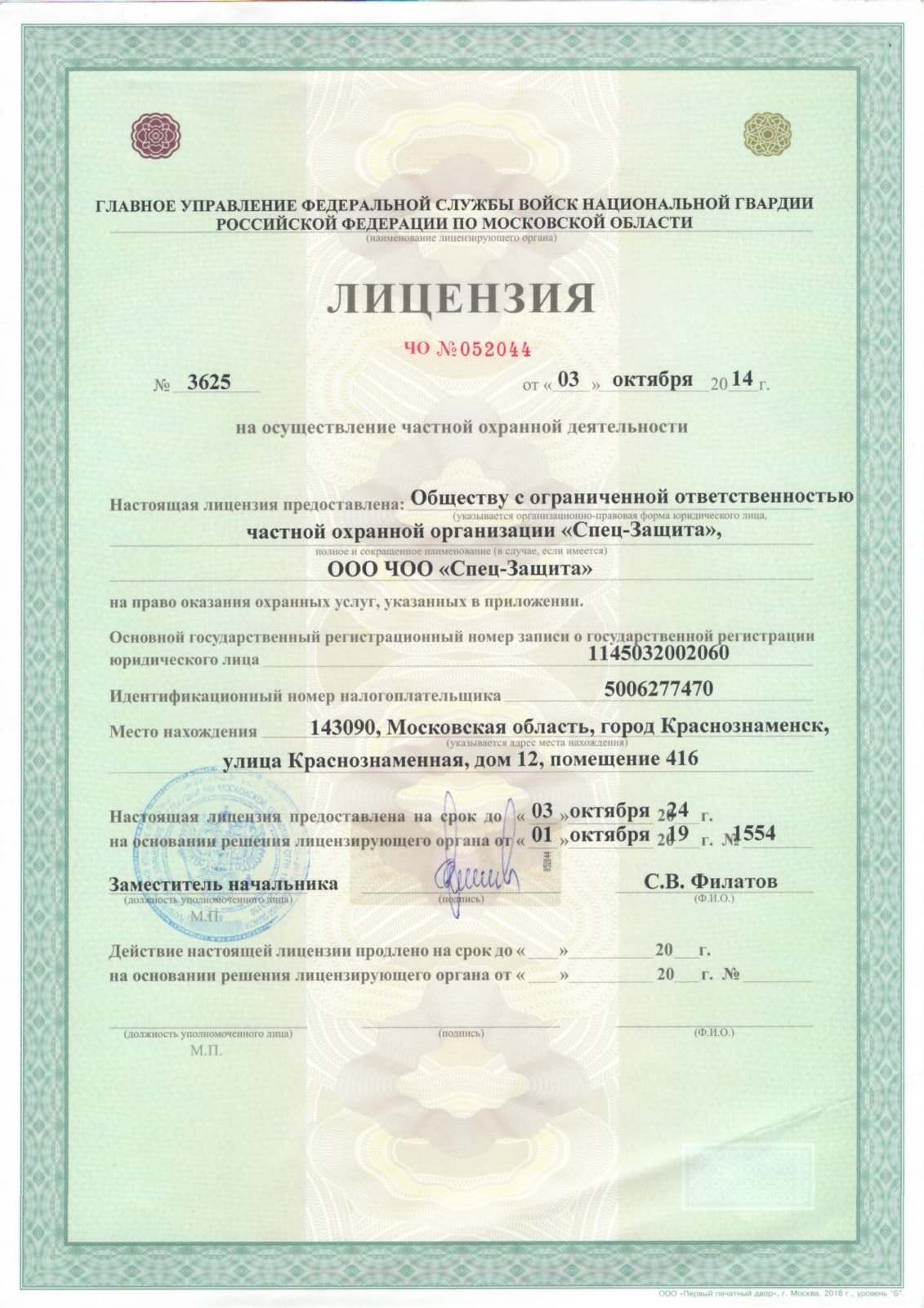 Лицензия № 3625 на осуществление частной охранной деятельности — ООО ЧОО «Спец-Защита»