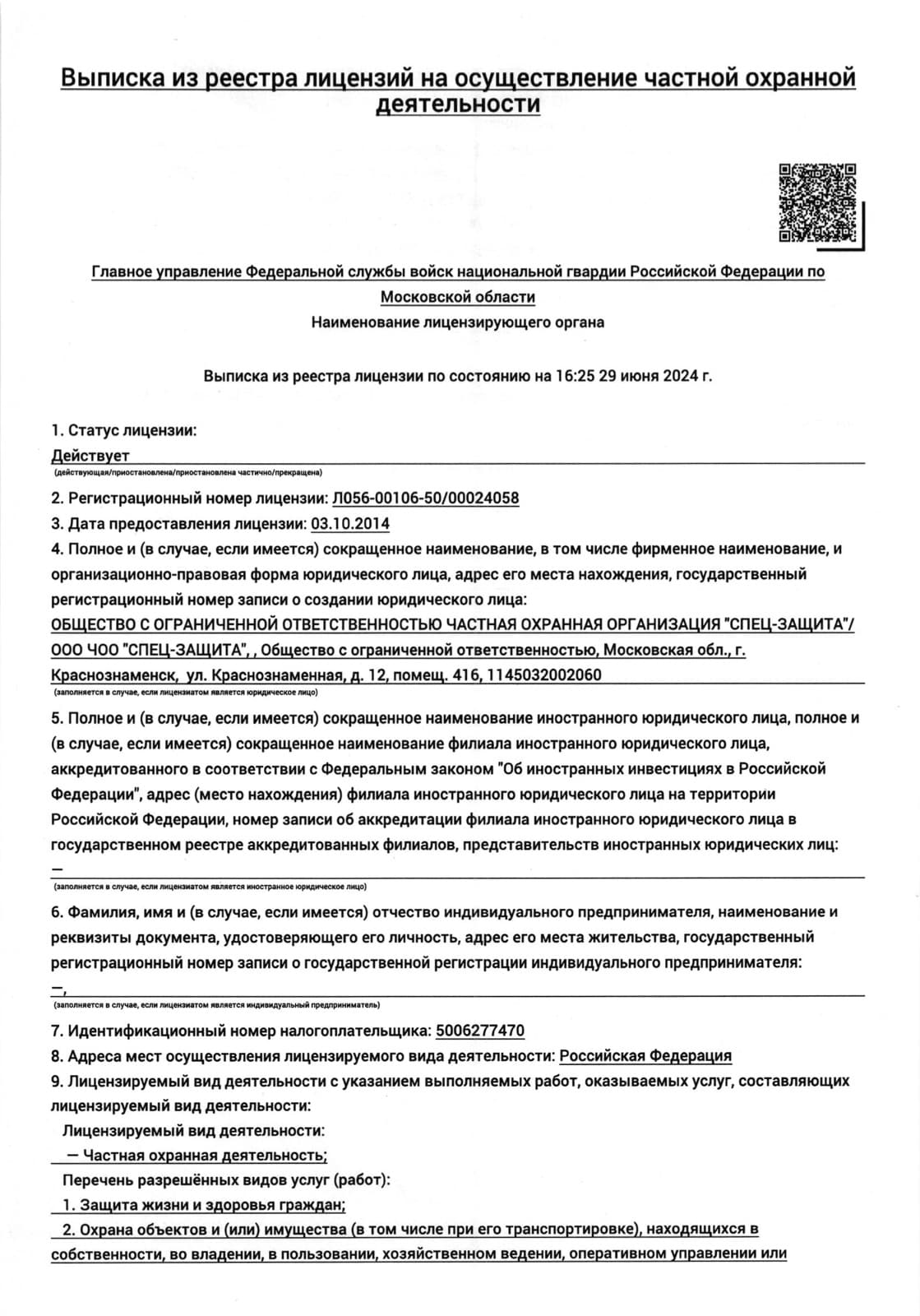 Лицензия № 3625 на осуществление частной охранной деятельности — ООО ЧОО «Спец-Защита»