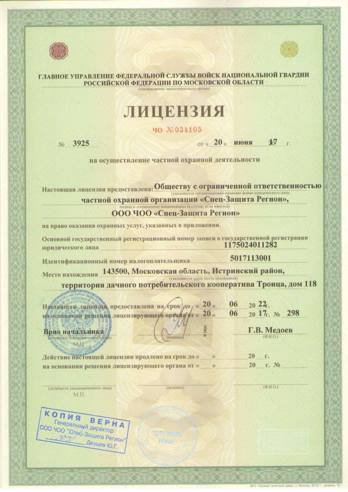 Лицензия № 3925 на осуществление частной охранной деятельности — ООО ЧОО «Спец-Защита Регион»