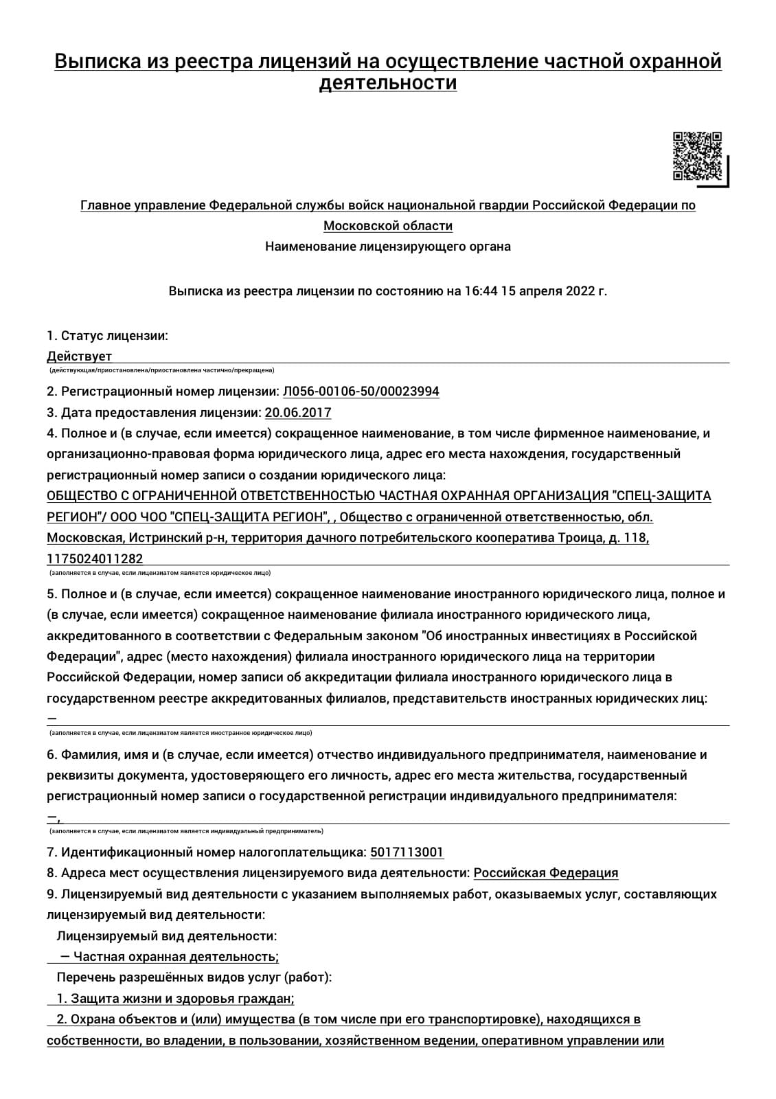 Лицензия № 3925 на осуществление частной охранной деятельности — ООО ЧОО «Спец-Защита Регион»